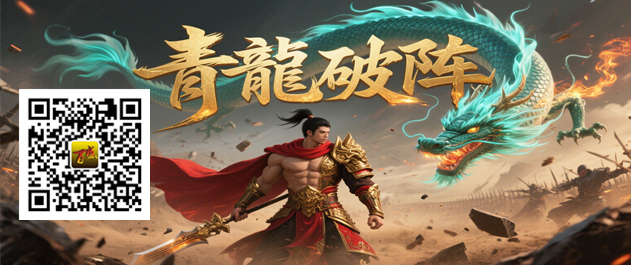 青龍破阵