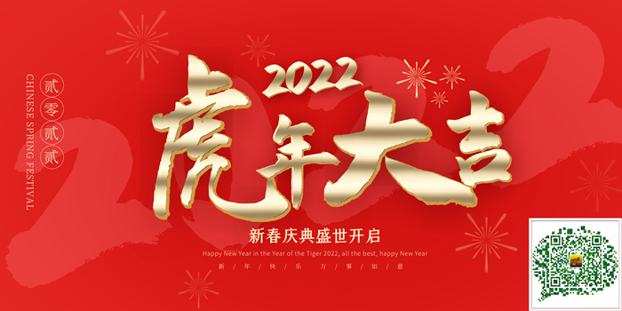 2022新春庆典