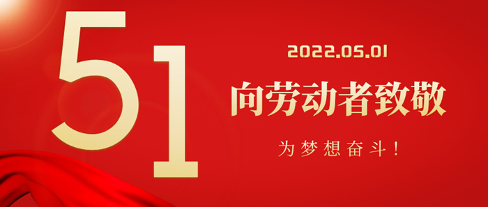 2022五一盛典