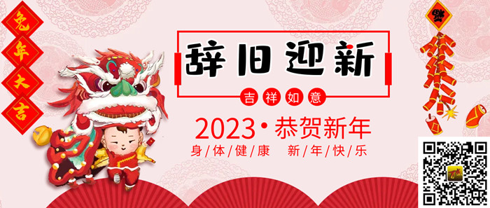 2023元旦庆典